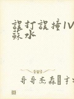 误打误撞1V1苏水