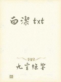 白洁 txt