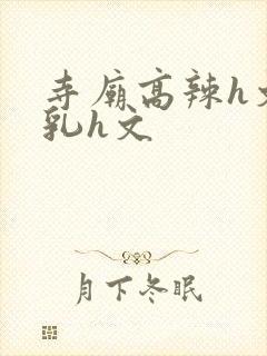 寺庙高辣h文乱乳h文