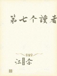 第七个读者