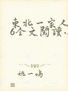 东北一家人1一6全文阅读小说