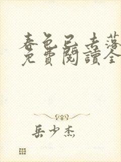 春色已去落花雨免费阅读全文