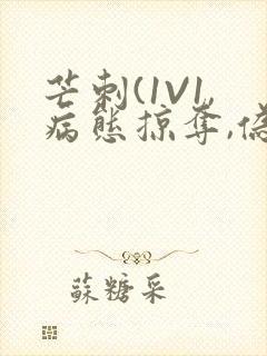 芒刺(1V1,病态掠夺,伪骨科)_