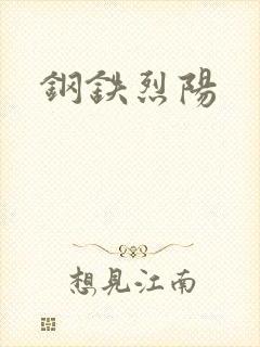 钢铁烈阳