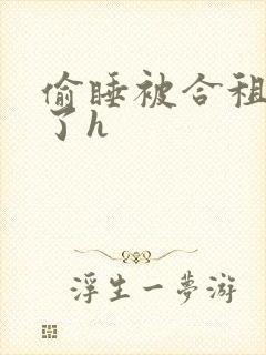 偷睡被合租男c了h