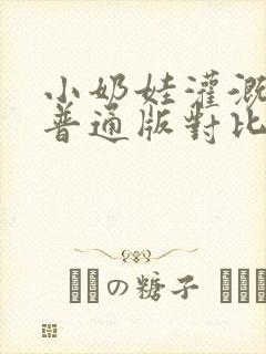 小奶娃灌溉记与普通版对比