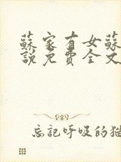 苏家有女苏杳小说免费全文阅读