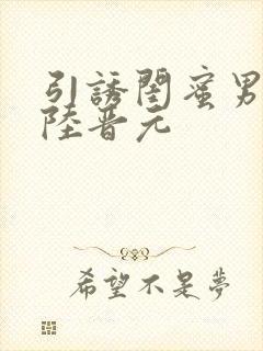 引诱闺蜜男友h陆晋元