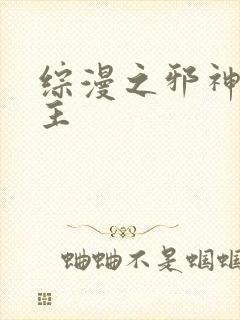 综漫之邪神救世主