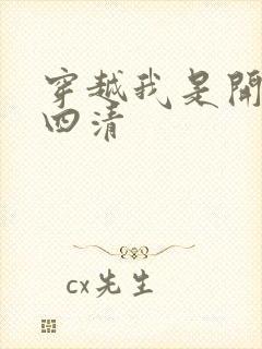 穿越我是开天第四清