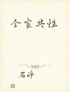 全家共性