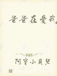 爸爸在爱我一次