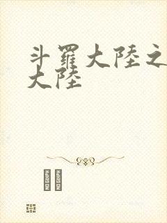 斗罗大陆之五行大陆