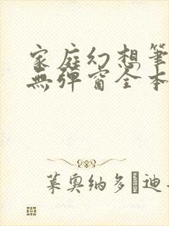 家庭幻想笔趣阁无弹窗全本