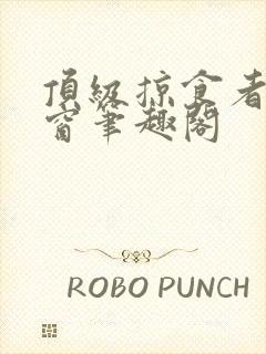 顶级掠食者无弹窗笔趣阁