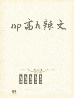 np高h辣文
