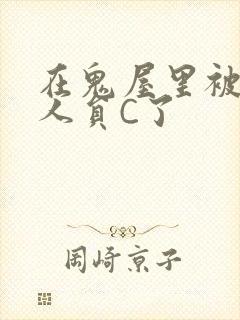 在鬼屋里被工作人员C了