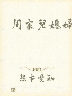 周家儿媳妇