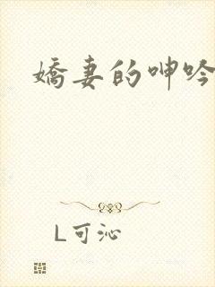 娇妻的呻吟