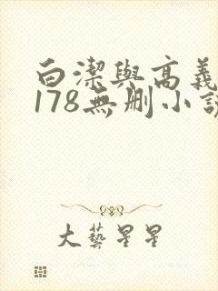 白洁与高义1～178无删小说