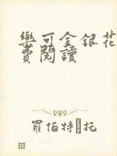 乐可金银花露免费阅读