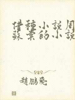借种小说周楚臣苏棠的小说