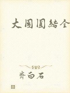 大团圆结全文