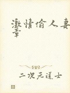 激情偷人妻30章