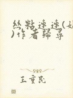 丝粘连连(姐弟)作者归寻