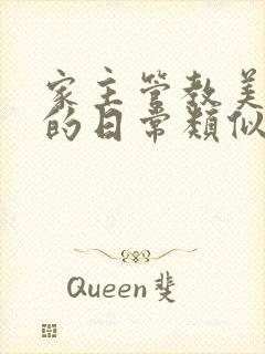 家主管教美人们的日常类似的