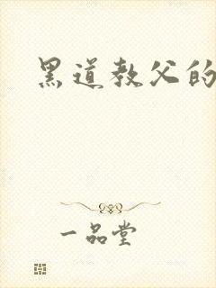 黑道教父的虐妻