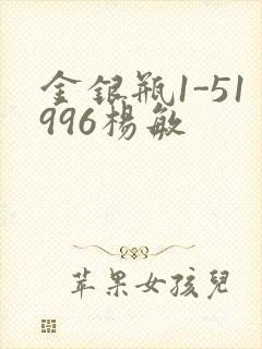 金银瓶1-51996杨敏