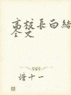 高校长白结小说全文