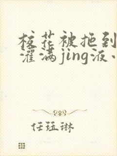 校花被拖到公厕灌满jing液小说