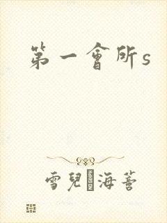第一会所s