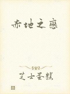 赤地之恋