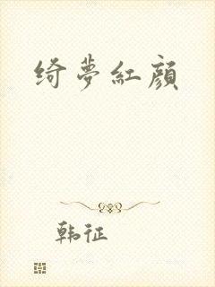 绮梦红颜