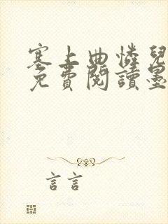 塞上曲怜儿全文免费阅读墨