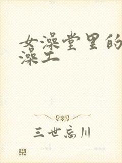 女澡堂里的男搓澡工