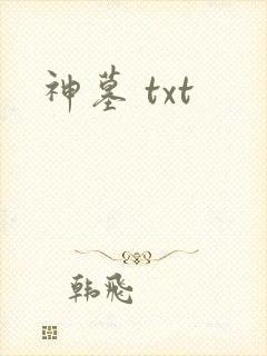 神墓 txt