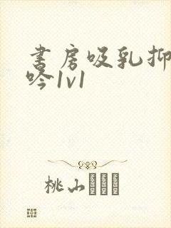 书房吸乳抑制低吟1v1