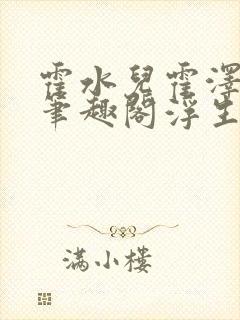 霍水儿霍泽小说笔趣阁浮生墨