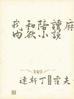 我和陪读麻麻的肉欲小说