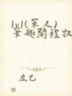 1v1(军人)笔趣阁程牧阳周也