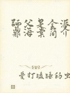 师父是全派的炉鼎海棠简介