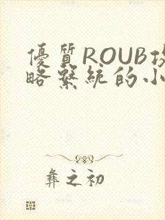 优质ROUB攻略系统的小说最新章节