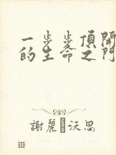 一步步顶开老师的生命之门