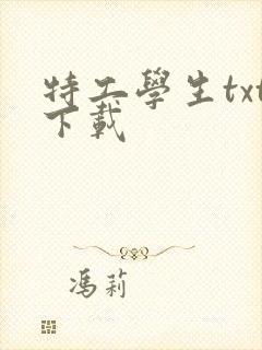 特工学生txt下载