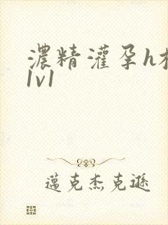 浓精灌孕h校园1v1