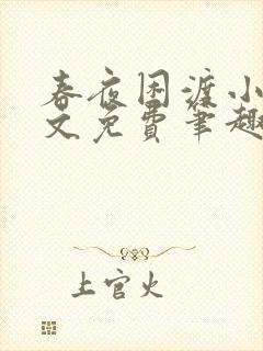 春夜困渡小说全文免费笔趣阁无弹窗